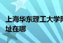 上海華東理工大學附屬中學（高中校區(qū)）的地址在哪