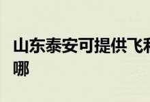 山東泰安可提供飛利浦投影機維修服務(wù)地址在哪