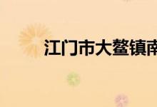 江門市大鰲鎮(zhèn)南沙小學的地址在哪