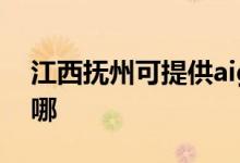 江西撫州可提供aigo投影機維修服務地址在哪