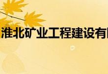 淮北礦業(yè)工程建設有限公司幼兒園的地址在哪