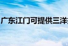 廣東江門可提供三洋投影機維修服務地址在哪