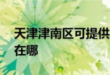 天津津南區(qū)可提供aigo投影機維修服務地址在哪