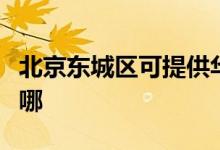 北京東城區(qū)可提供華碩投影機維修服務地址在哪