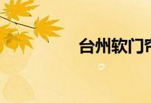 臺(tái)州軟門(mén)簾（臺(tái)州黃巖）
