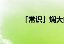 「常識」?fàn)F大蝦是什么地方的菜