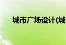 城市廣場設(shè)計(城市廣場設(shè)計案例研究)