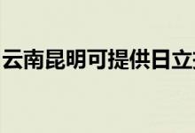 云南昆明可提供日立投影機維修服務地址在哪