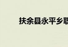 扶余縣永平鄉(xiāng)職業(yè)中學的地址在哪