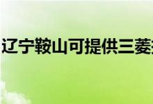 遼寧鞍山可提供三菱投影機維修服務地址在哪