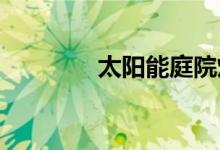 太陽能庭院燈的原理和特點
