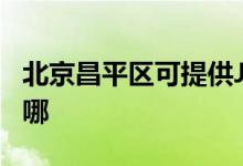 北京昌平區(qū)可提供JVC投影機維修服務地址在哪