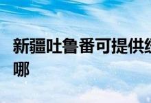 新疆吐魯番可提供紐曼投影機(jī)維修服務(wù)地址在哪