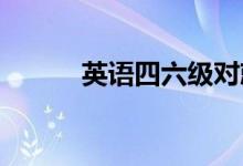 英語四六級(jí)對就業(yè)的影響有多大