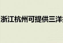 浙江杭州可提供三洋投影機維修服務地址在哪