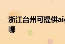 浙江臺州可提供aigo投影機維修服務地址在哪