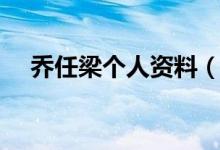 喬任梁個人資料（喬任梁生前個人資料）