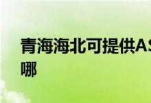 青海海北可提供ASK投影機維修服務(wù)地址在哪