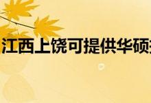 江西上饒可提供華碩投影機維修服務地址在哪