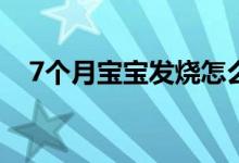 7個月寶寶發(fā)燒怎么辦 及時治療寶寶發(fā)燒