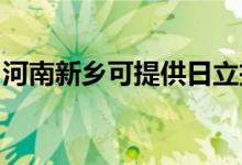 河南新鄉(xiāng)可提供日立投影機維修服務地址在哪