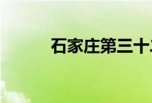 石家莊第三十二中學的地址在哪