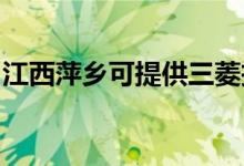 江西萍鄉(xiāng)可提供三菱投影機維修服務地址在哪