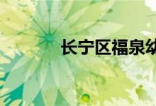 長(zhǎng)寧區(qū)福泉幼兒園的地址在哪