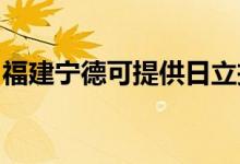 福建寧德可提供日立投影機維修服務地址在哪