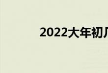 2022大年初幾是迎財神的日子
