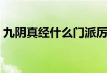 九陰真經(jīng)什么門(mén)派厲害（九陰真經(jīng)門(mén)派絕學(xué)）