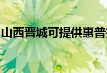 山西晉城可提供惠普投影機維修服務地址在哪