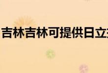 吉林吉林可提供日立投影機維修服務地址在哪