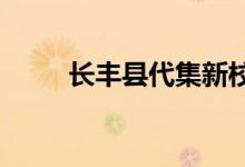 長(zhǎng)豐縣代集新校幼兒園的地址在哪