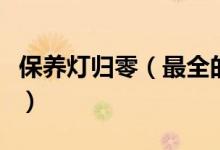 保養(yǎng)燈歸零（最全的汽車保養(yǎng)燈歸零方法圖解）