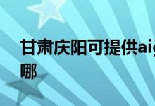甘肅慶陽可提供aigo投影機維修服務地址在哪