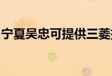寧夏吳忠可提供三菱投影機維修服務地址在哪