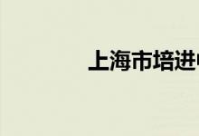 上海市培進中學(xué)的地址在哪