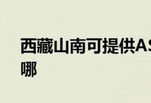 西藏山南可提供ASK投影機維修服務(wù)地址在哪