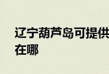 遼寧葫蘆島可提供ASK投影機維修服務(wù)地址在哪