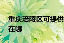 重慶涪陵區(qū)可提供aigo投影機維修服務地址在哪