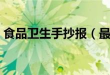 食品衛(wèi)生手抄報(bào)(最簡(jiǎn)單的食品安全手抄報(bào))