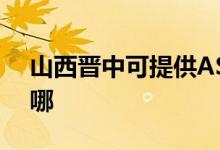 山西晉中可提供ASK投影機維修服務(wù)地址在哪