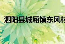 泗陽縣城廂鎮(zhèn)東風村曉玲幼兒園的地址在哪