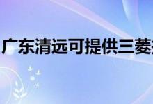 廣東清遠可提供三菱投影機維修服務地址在哪