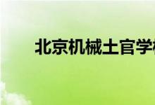 北京機械土官學校幼兒園的地址在哪