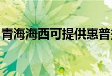 青海海西可提供惠普投影機維修服務地址在哪