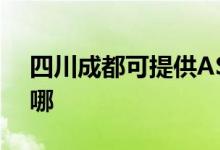 四川成都可提供ASK投影機維修服務(wù)地址在哪
