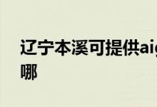 遼寧本溪可提供aigo投影機維修服務地址在哪