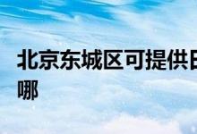 北京東城區(qū)可提供日立投影機維修服務地址在哪